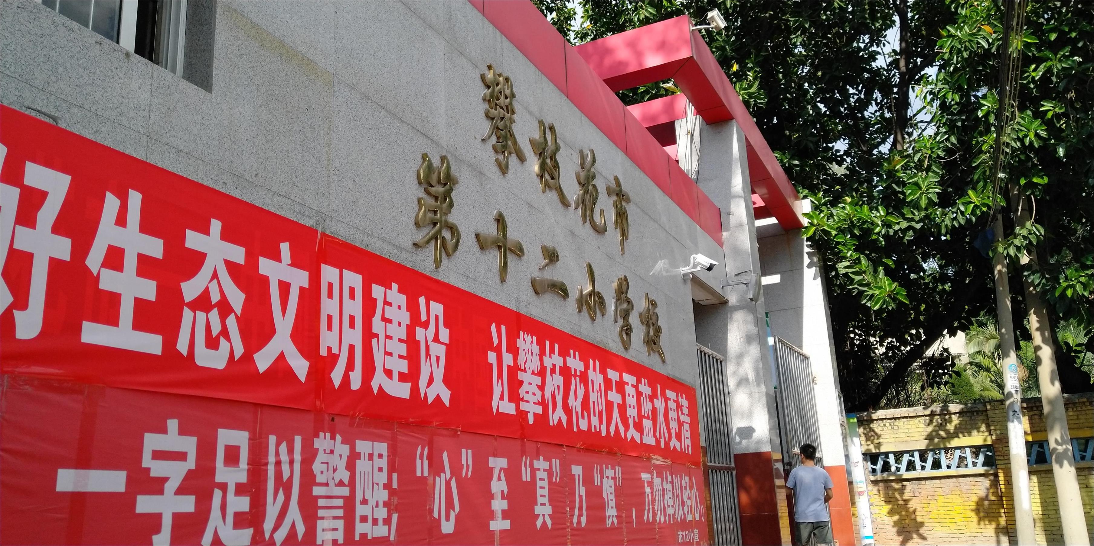 攀枝花東區(qū)教育信息化建設(shè)，看得見的改變才是價(jià)值所在！