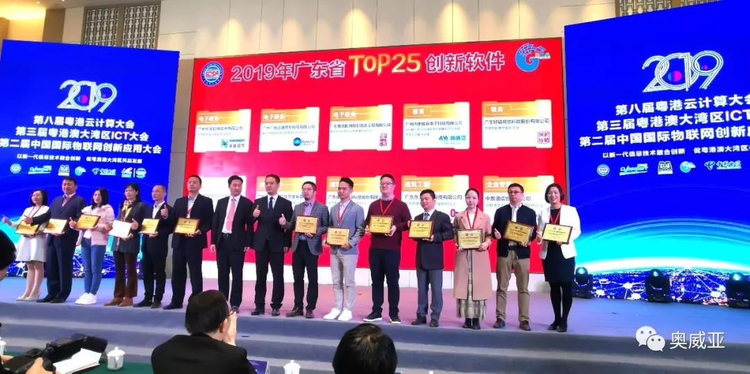 喜訊！奧威亞榮獲2019年廣東省TOP25創(chuàng)新軟件大獎(jiǎng)！