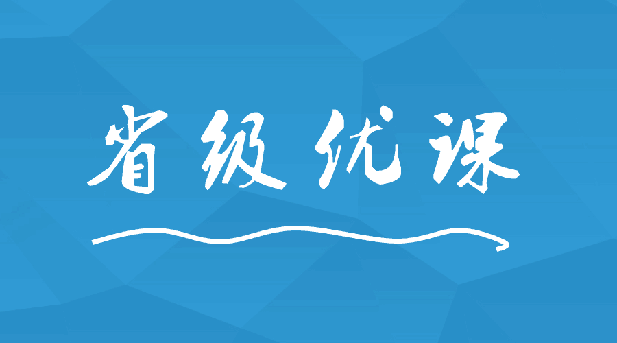 這間學(xué)校出現(xiàn)9位老師榮獲省級(jí)優(yōu)課！