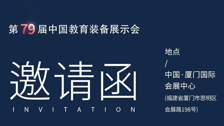 相約廈門，奧威亞@你共赴第79屆中國(guó)教育裝備展示會(huì)